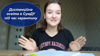 Враження студентів від дистанційної освіти в СумДУ під час карантину