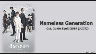 (Ost. Go Go Squid) Nameless Generation - Chen Xue Ran (陈雪燃) Lyrics