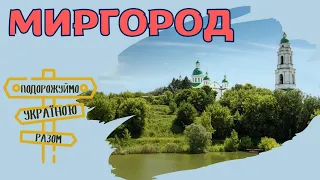 Подорожуймо Україною разом. Миргород – місто миру