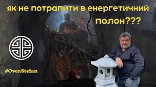 #MasterOvenStefan:  як не потрапити в енергетичний полон???