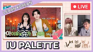 Learn Korean with SEANNA TV | [IU's Palette🎨] IU X SUGA Palette (With SUGA) Ep.19