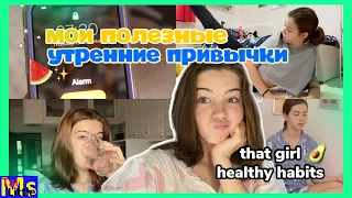 ПОЛЕЗНЫЕ УТРЕННИЕ ПРИВЫЧКИ || Как начать день правильно