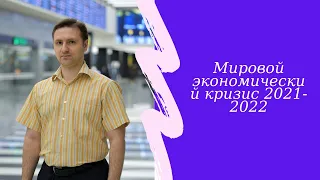 Мировой финансово - экономический кризис 2021 - 2022 астрологический прогноз