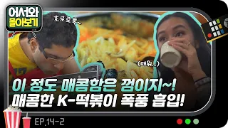 이게 K-매운맛?! 껌이네~ 매운 해물 떡볶이도 문제없다~! 떡볶이에 무한홀릭 돼버린 인도 친구들~! l #어서와몰아보기​ l #어서와한국은처음이지​ l EP.14-2