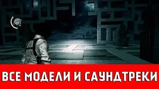 THE EVIL WITHIN: DLC THE CONSEQUENCE (ВСЕ МОДЕЛИ И САУНДТРЕКИ)