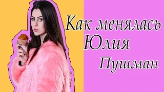 Как изменилась Юлия Пушман