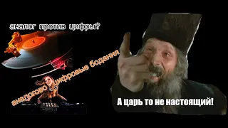 Царь не настоящий - О Звуке и не Только(Аналогово - Цифровые Бодания)