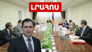 ԱԽ նիստ՝ Փաշինյանի գլխավորությամբ․ Պապիկյանը՝ նոր պաշտոնի մասին․ Լուրեր