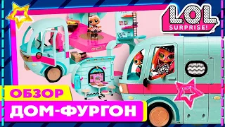 Авто домик для куклы лол. #Lol SURPRISE CAMPER VAN.GLAMPER FOR OMG LOL DOLLS  Давай играть с Анюткой