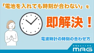 【MAG】What should I do if the time on my radio-controlled clock does not match?