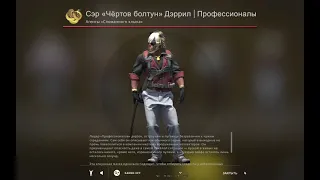 КАК ПОЛУЧИТЬ АГЕНТА Сэр «Чёртов болтун» Дэррил? Операция CS:GO «Сломанный клык»