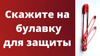 Скажите на булавку для защиты.