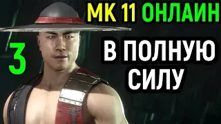 #3 В полную силу - Кунг Лао в рейтинге - Мортал Комбат 11 / Mortal Kombat 11 Kung Lao