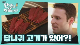 남자의 힘을 채워줄 당나귀 고기 먹방♭ l #어서와한국은처음이지 l #MBCevery1 l EP.247