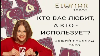 ❤️ КТО ВАС ЛЮБИТ, а кто - использует? Расклад Таро на мужчину! Таро Гадание