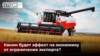 Как ограничение экспорта скажется на казахстанских фермерах и ценах?