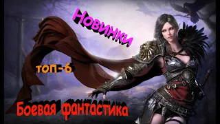 Боевая фантастикаНовинкиТОП-6LitRPG