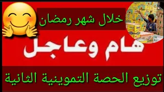 عاجل وردنا الآن🔥الحصة التموينية الرمضانية الثانية🤗التجارة تبدأ بتوزيع😎#شكوماكو_مع_حسن_السعيدي