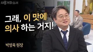 우리는 이런 의사를 기다려왔다🤩ㅣ박정욱 원장ㅣ새롭게하소서