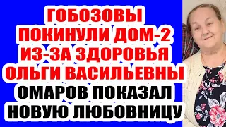 ДОМ 2 НОВОСТИ И СЛУХИ – 4 АВГУСТА 2021 (4.08.2021)