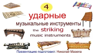 4часть. Ударные музыкальные инструменты