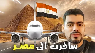رحلتي الى مصر  الإسكندرية 🤩 عراقي في ام الدنيا  أجواء عالمية