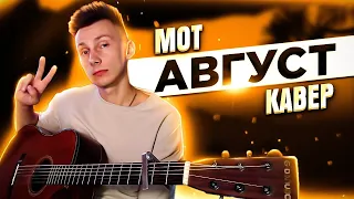 МОТ - АВГУСТ - ЭТО ТЫ кавер (cover VovaArt)