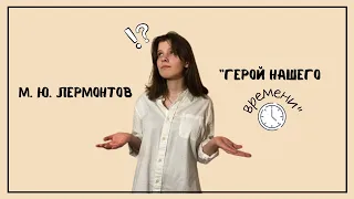 М. Ю. Лермонтов "Герой нашего времени". Анализ