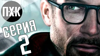 Half-Life 2 Episode 1. Прохождение 2 [Финал]. Сложность "Тяжело / Hard".