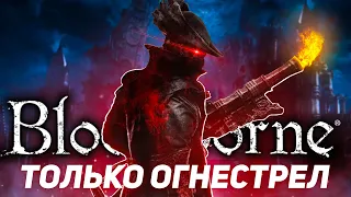 Bloodborne, но использовать можно только огнестрел..