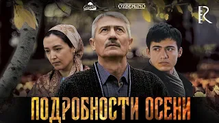 Подробности осени | Хазонрезги (узбекфильм на русском языке) 2016 #UydaQoling