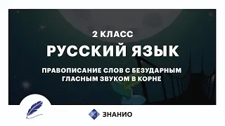 Русский язык | 2 класс | Правописание слов с безударными гласными | Урок 11 | Знанио