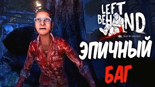 Dead by Daylight — НОВЫЙ ЭПИЧНЫЙ БАГ ЗА ВЫЖИВШЕГО! ВОЗВРАЩЕНИЕ МЕДСЕСТРЫ!