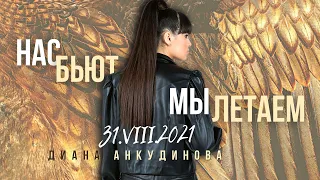 Нас бьют, мы летаем – Диана Анкудинова @ Гнездо глухаря, 31.08.21