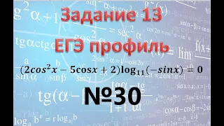 задание 13 ЕГЭ профиль 〖(2〖cos〗^2 x-5cosx+2)log〗_11⁡〖(-sinx)〗=0 смешанное уравнение