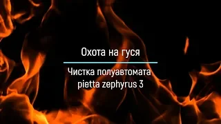 Охота на гуся , чистка полуавтомата pietta zephyrus 3