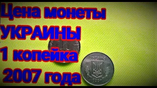 Цена 1 копейки Украины 2007 года штамп 1ВА