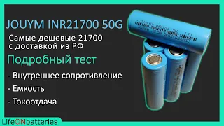 JOUYM 50G Подробное тестирование самых дешевых 21700