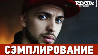 Сэмплирование: Создание минуса ST ft. Guf - По другому