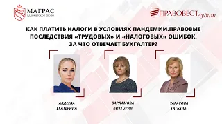 Как платить налоги в условиях пандемии? Правовые последствия  трудовых  и  налоговых  ошибок?