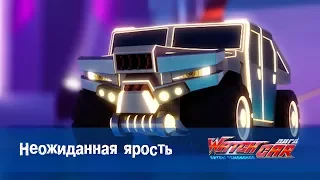 Лига WatchCAR Сезон 1 Эпизод 24 Неожиданная ярость