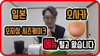 오사카 오지상 치즈케이크에 있는 메뉴 다 휩쓸었습니다