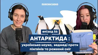 Епізод 56. Антарктида : українська наука, ведмеді проти пінгвінів та рожевий сніг