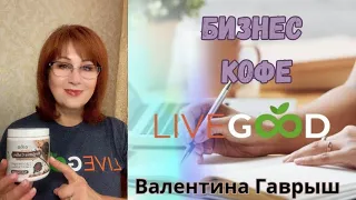 24.04.2024 Рекомендации в зеркальную дату. LiveGood-идеальный инструмент для достижения целей.