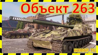 [World of Tanks] Объект 263. МАСТЕР от "Рака на лаб..."