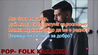 Sabi x Galena- Ne si me davai (KARAOKE)/Саби х Галена- Не си ме давай (КАРАОКЕ)@GALENA1 @MEGASTARBG