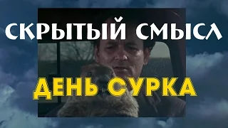 Смысл фильма День Сурка типичные ошибки людей и способ их преодоления проживая сюжет