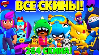 ВСЕ СКИНЫ в BRAWL STARS | 264 СКИНА