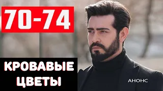 КРОВАВЫЕ ЦВЕТЫ 70-74 СЕРИЯ (на русском языке) Дата выхода и анонс турецкого сериала Kan Cicekleri