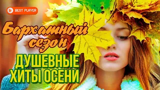 Бархатный сезон - Душевные хиты осени - Самые лирические песни